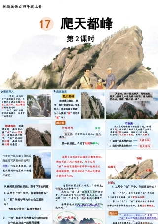 2025秋最新教材统编版语文四年级（上）第五单元-17.爬天都峰第2课时【课件】