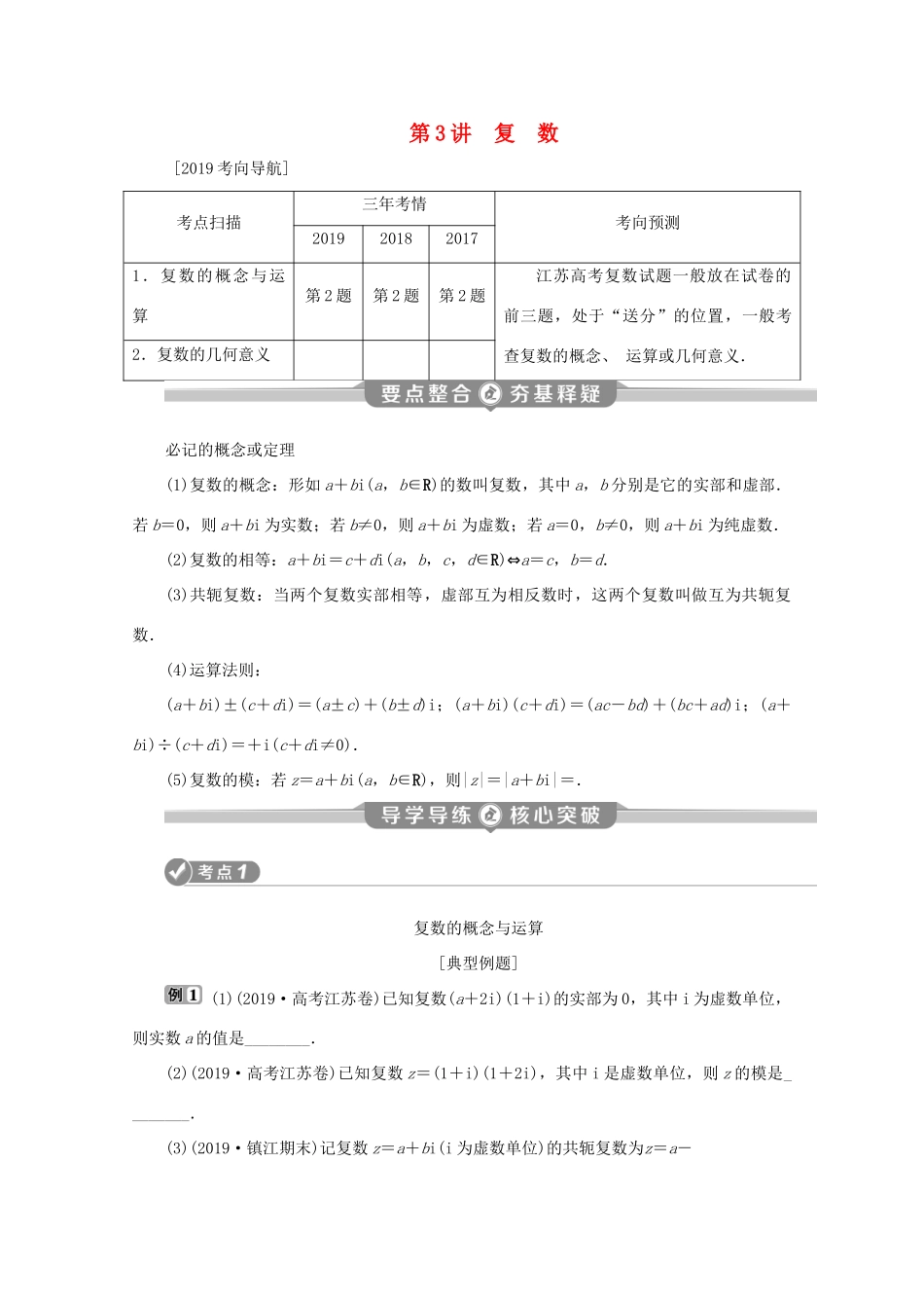 （江苏专用）高考数学二轮复习 专题六 概率、统计、复数、算法、推理与证明 第3讲 复数学案 文 苏教版-苏教版高三全册数学学案_第1页