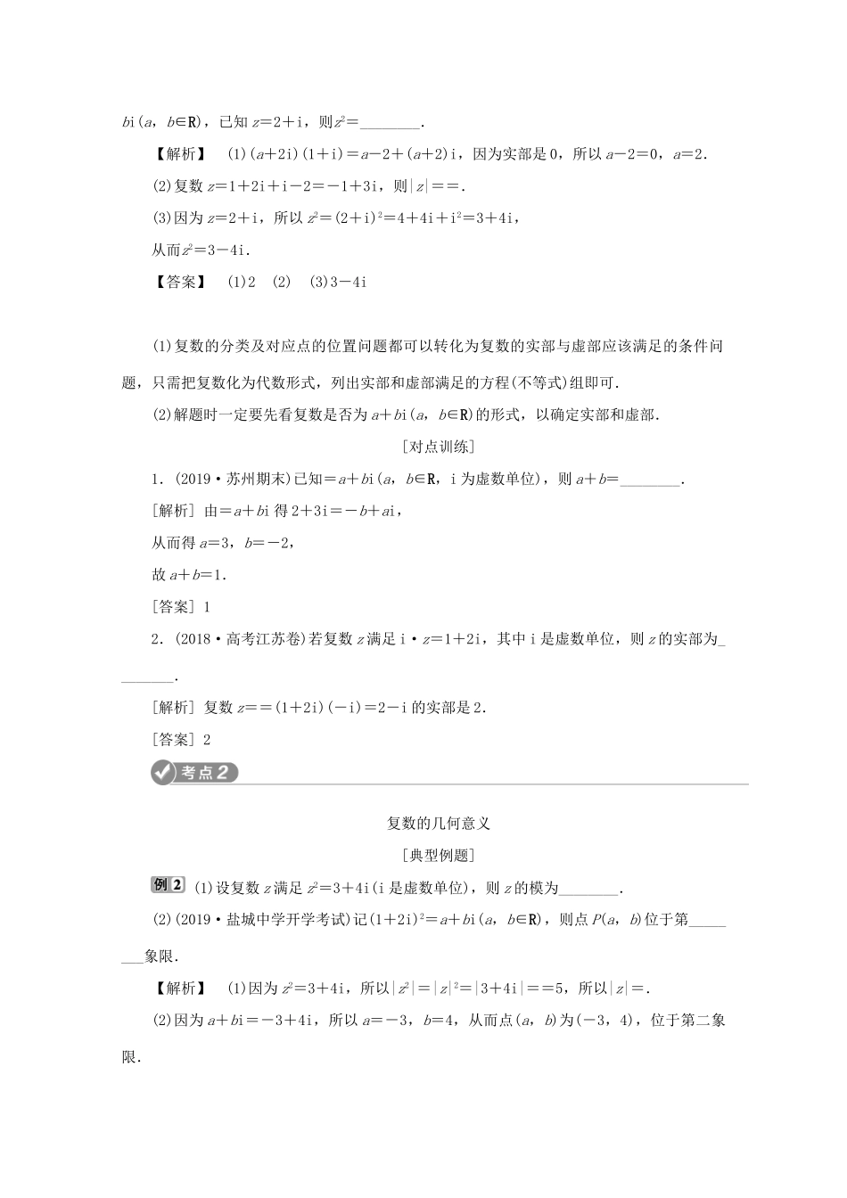 （江苏专用）高考数学二轮复习 专题六 概率、统计、复数、算法、推理与证明 第3讲 复数学案 文 苏教版-苏教版高三全册数学学案_第2页