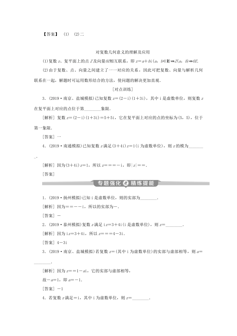 （江苏专用）高考数学二轮复习 专题六 概率、统计、复数、算法、推理与证明 第3讲 复数学案 文 苏教版-苏教版高三全册数学学案_第3页
