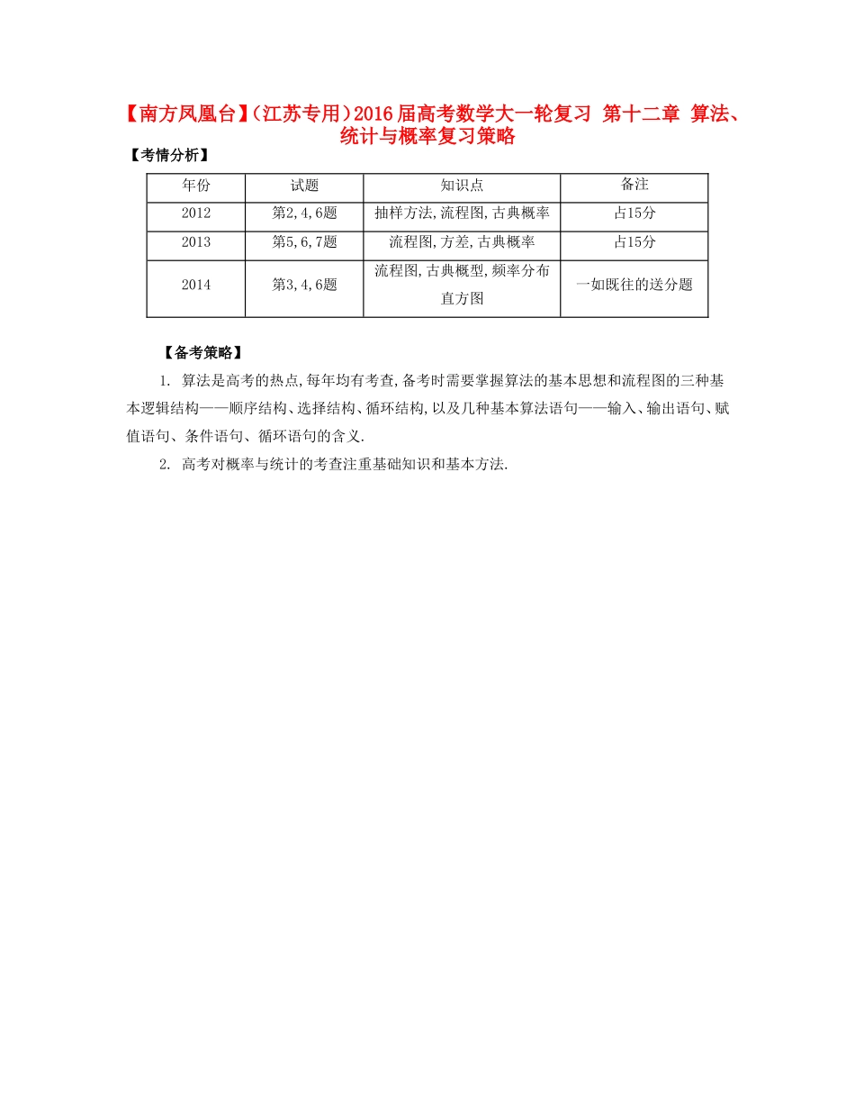 （江苏专用）高考数学大一轮复习 第十二章 算法、统计与概率复习策略-人教版高三全册数学素材_第1页