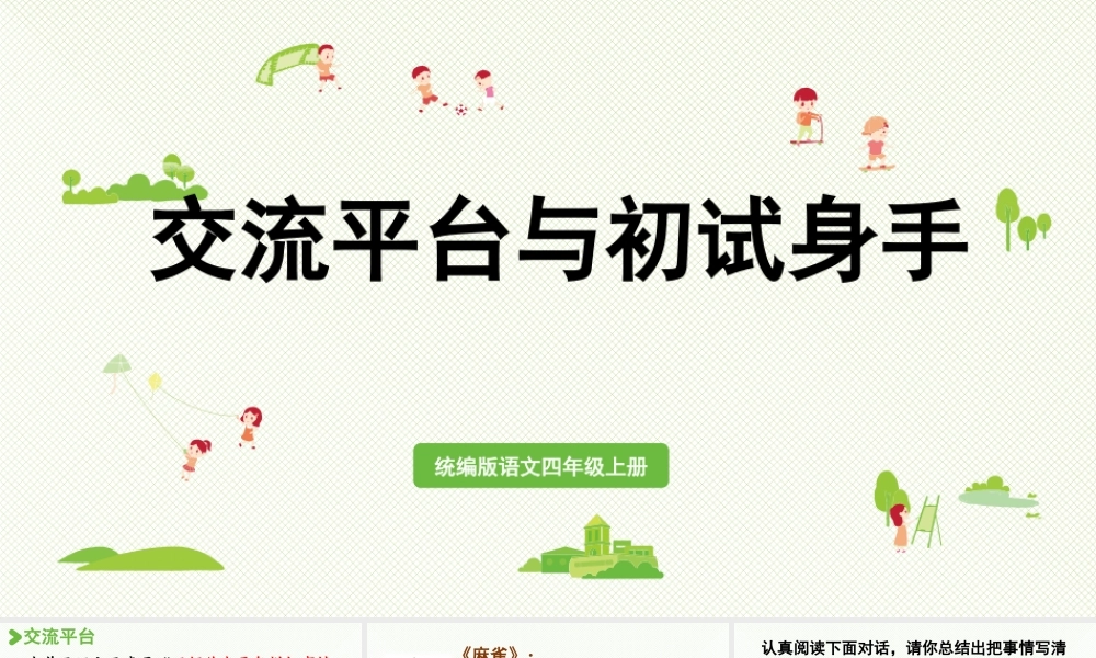 2025秋最新教材统编版语文四年级（上）第五单元-交流平台与初试身手【课件】