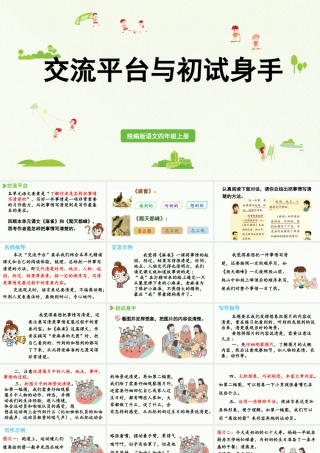 2025秋最新教材统编版语文四年级（上）第五单元-交流平台与初试身手【课件】