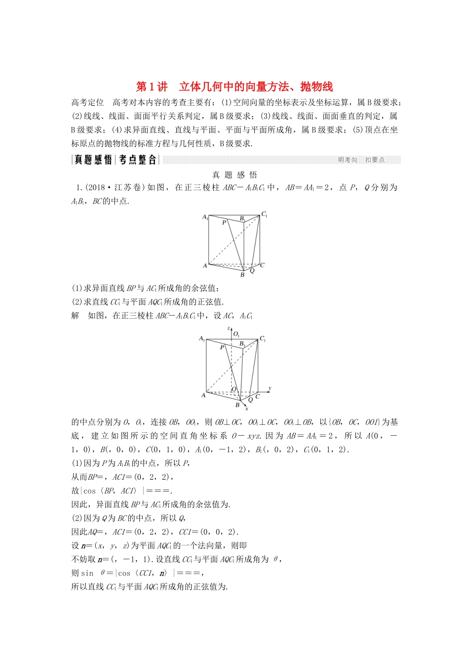 （江苏专用）高考数学二轮复习 专题七 第1讲（必） 立体几何中的向量方法、抛物线学案 理-人教版高三全册数学学案_第1页