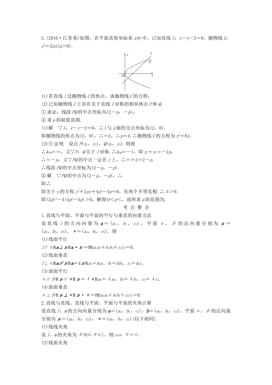 （江苏专用）高考数学二轮复习 专题七 第1讲（必） 立体几何中的向量方法、抛物线学案 理-人教版高三全册数学学案_第2页