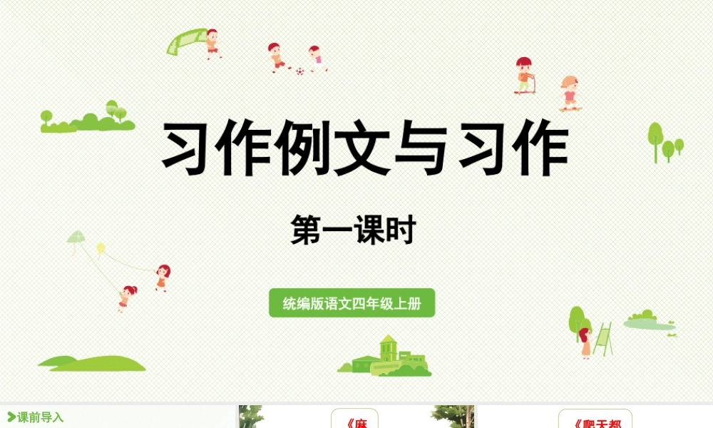 2025秋最新教材统编版语文四年级（上）第五单元-习作例文与习作第1课时【课件】