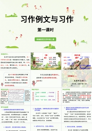 2025秋最新教材统编版语文四年级（上）第五单元-习作例文与习作第1课时【课件】