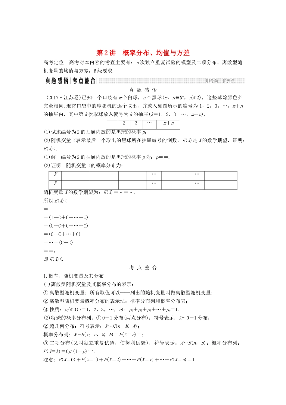 （江苏专用）高考数学二轮复习 专题七 第2讲（必） 概率分布、均值与方差学案 理-人教版高三全册数学学案_第1页