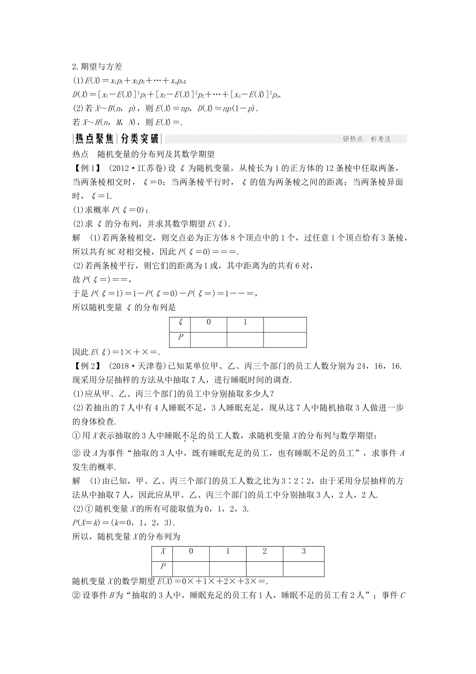 （江苏专用）高考数学二轮复习 专题七 第2讲（必） 概率分布、均值与方差学案 理-人教版高三全册数学学案_第2页