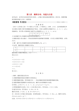 （江苏专用）高考数学二轮复习 专题七 第2讲（必） 概率分布、均值与方差学案 理-人教版高三全册数学学案