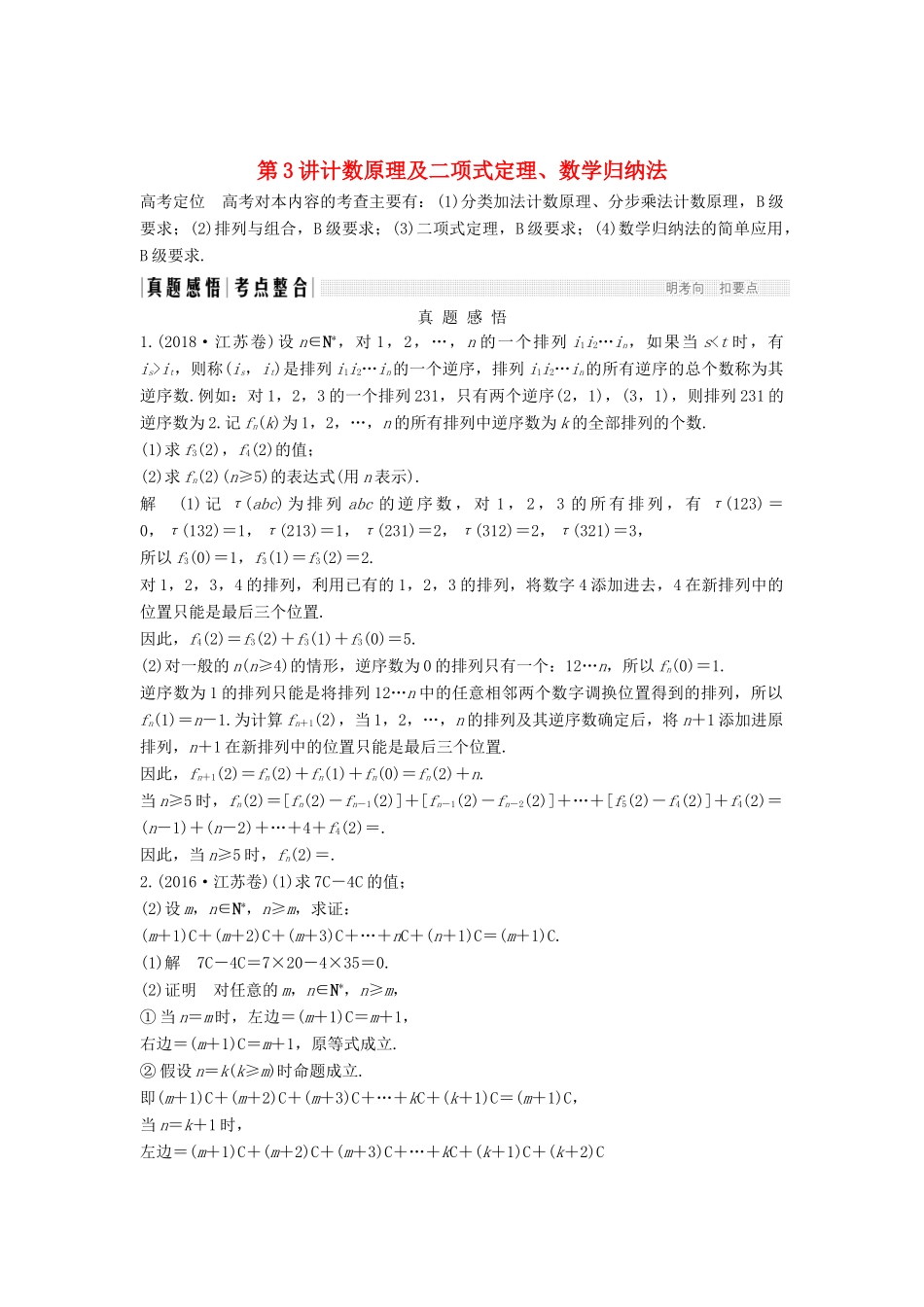 （江苏专用）高考数学二轮复习 专题七 第3讲（必） 计数原理及二项式定理、数学归纳法学案 理-人教版高三全册数学学案_第1页