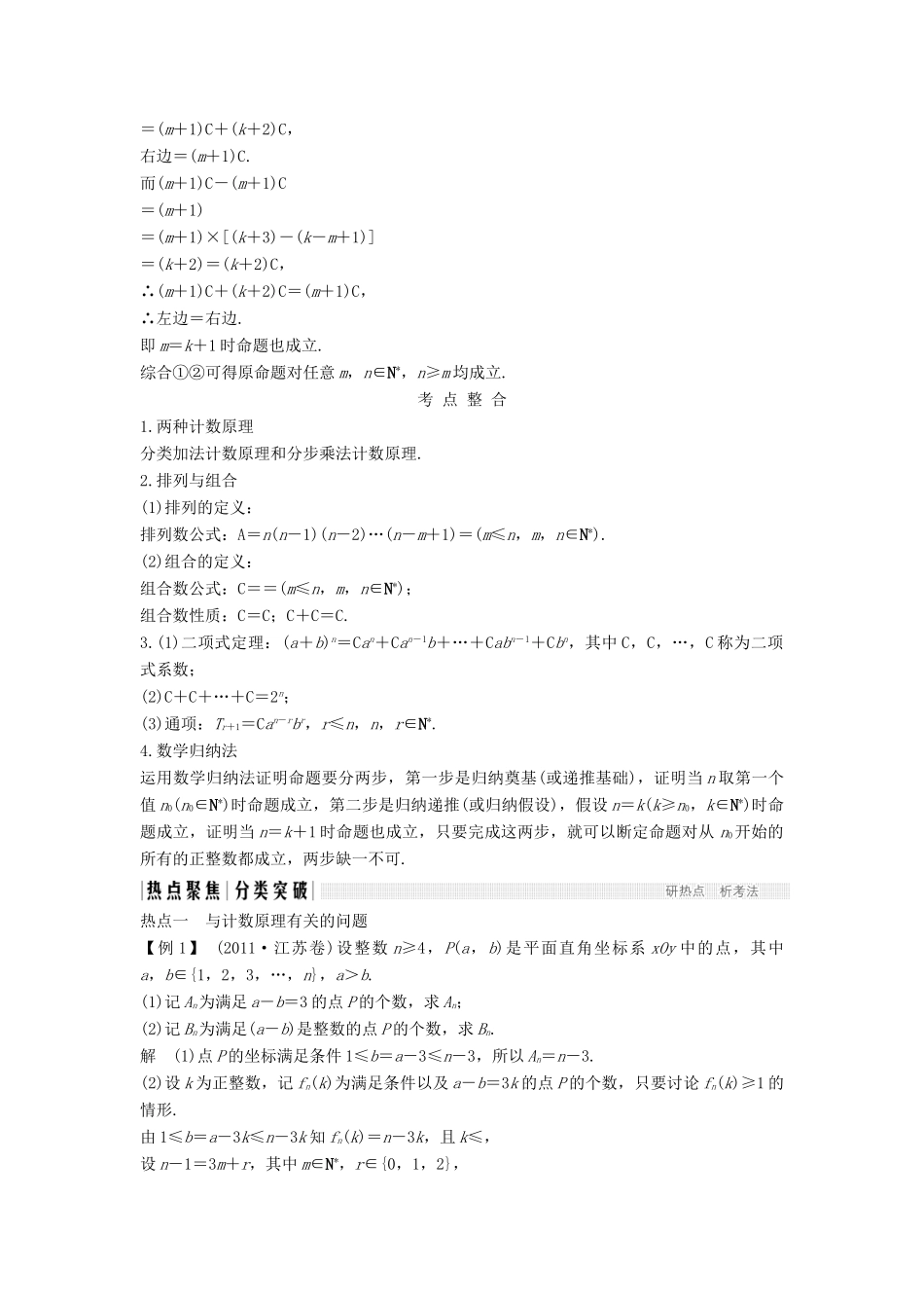 （江苏专用）高考数学二轮复习 专题七 第3讲（必） 计数原理及二项式定理、数学归纳法学案 理-人教版高三全册数学学案_第2页