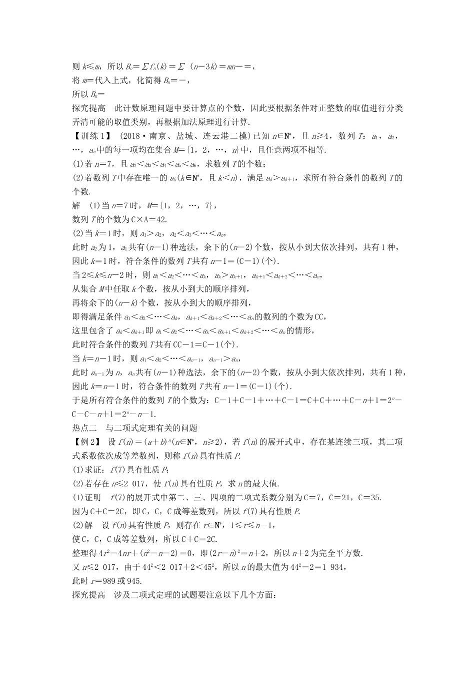 （江苏专用）高考数学二轮复习 专题七 第3讲（必） 计数原理及二项式定理、数学归纳法学案 理-人教版高三全册数学学案_第3页