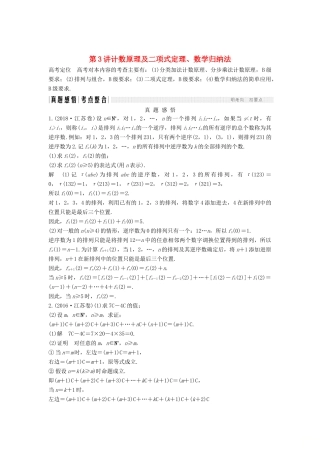（江苏专用）高考数学二轮复习 专题七 第3讲（必） 计数原理及二项式定理、数学归纳法学案 理-人教版高三全册数学学案