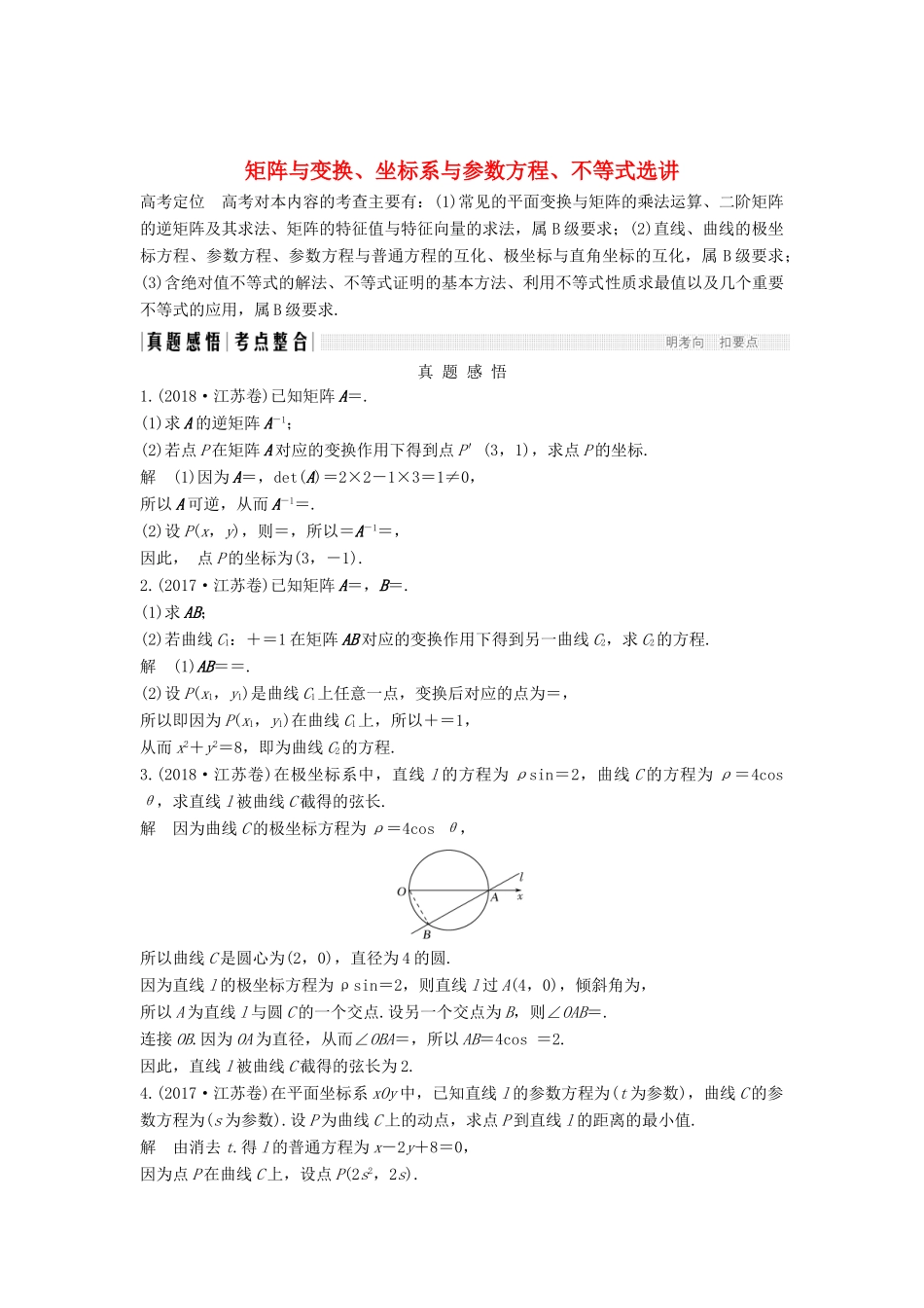 （江苏专用）高考数学二轮复习 专题七（选） 矩阵与变换、坐标系与参数方程、不等式选讲学案 理-人教版高三全册数学学案_第1页