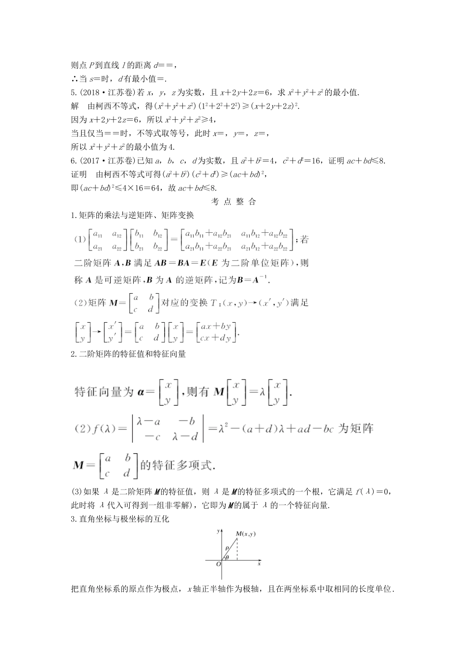 （江苏专用）高考数学二轮复习 专题七（选） 矩阵与变换、坐标系与参数方程、不等式选讲学案 理-人教版高三全册数学学案_第2页