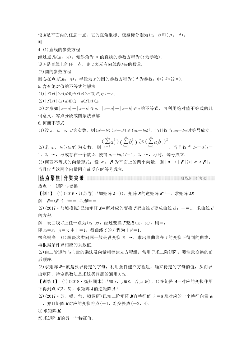 （江苏专用）高考数学二轮复习 专题七（选） 矩阵与变换、坐标系与参数方程、不等式选讲学案 理-人教版高三全册数学学案_第3页
