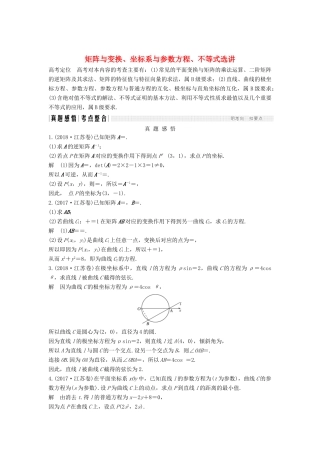 （江苏专用）高考数学二轮复习 专题七（选） 矩阵与变换、坐标系与参数方程、不等式选讲学案 理-人教版高三全册数学学案