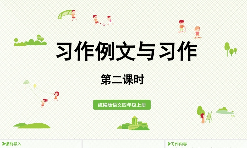 2025秋最新教材统编版语文四年级（上）第五单元-习作例文与习作第2课时【课件】