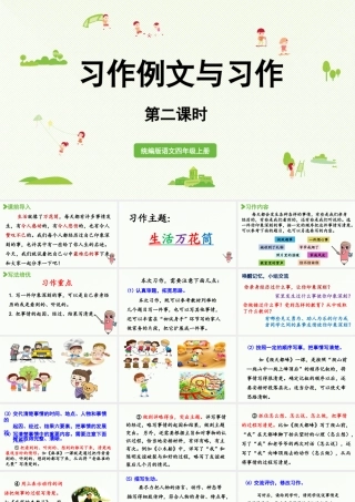 2025秋最新教材统编版语文四年级（上）第五单元-习作例文与习作第2课时【课件】