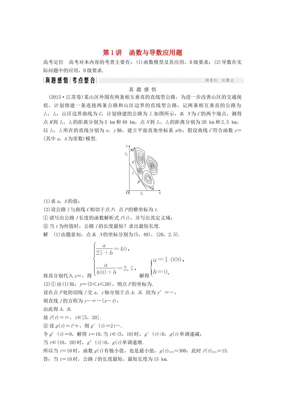 （江苏专用）高考数学二轮复习 专题三 第1讲 函数与导数应用题学案 理-人教版高三全册数学学案_第1页