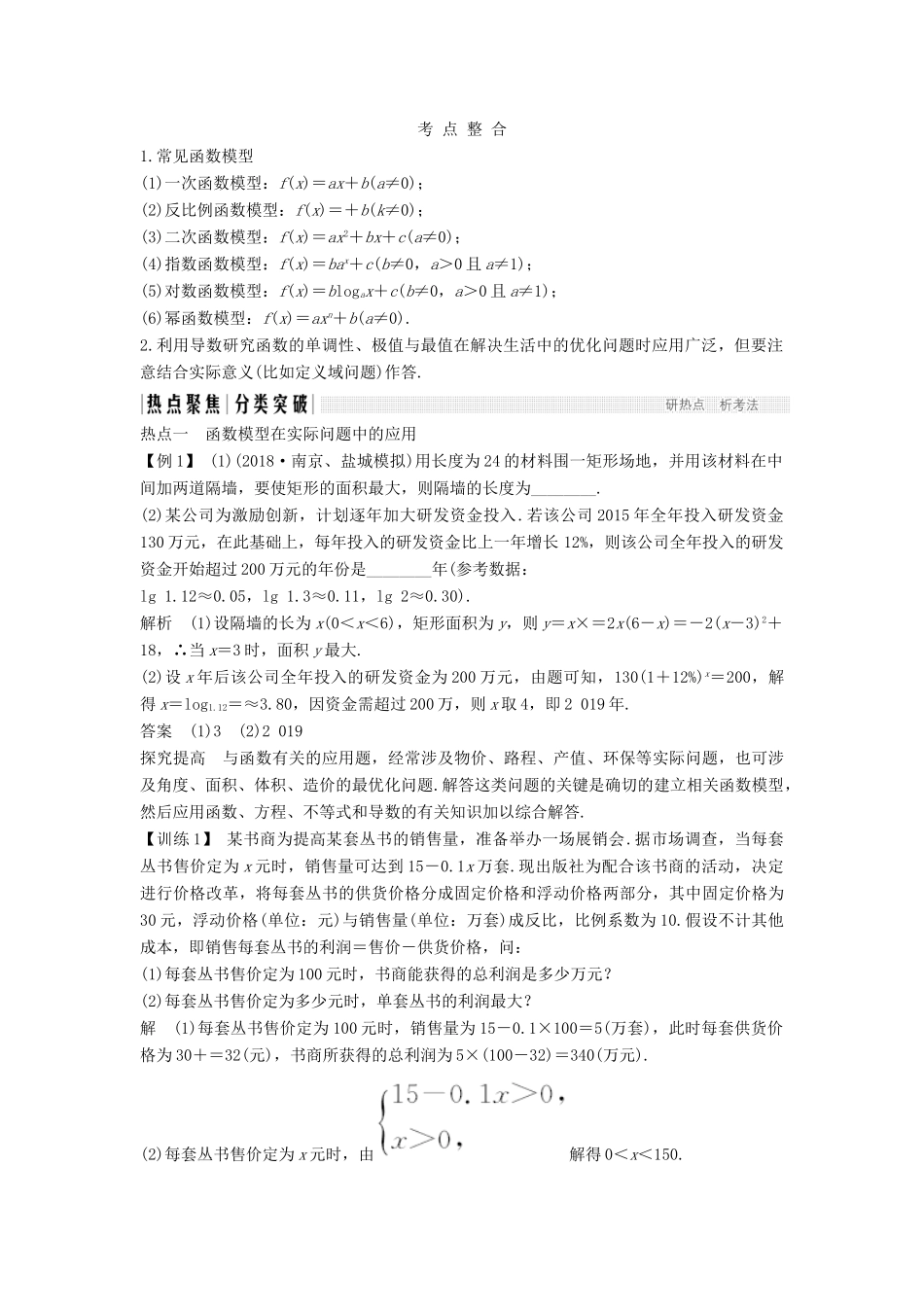 （江苏专用）高考数学二轮复习 专题三 第1讲 函数与导数应用题学案 理-人教版高三全册数学学案_第2页