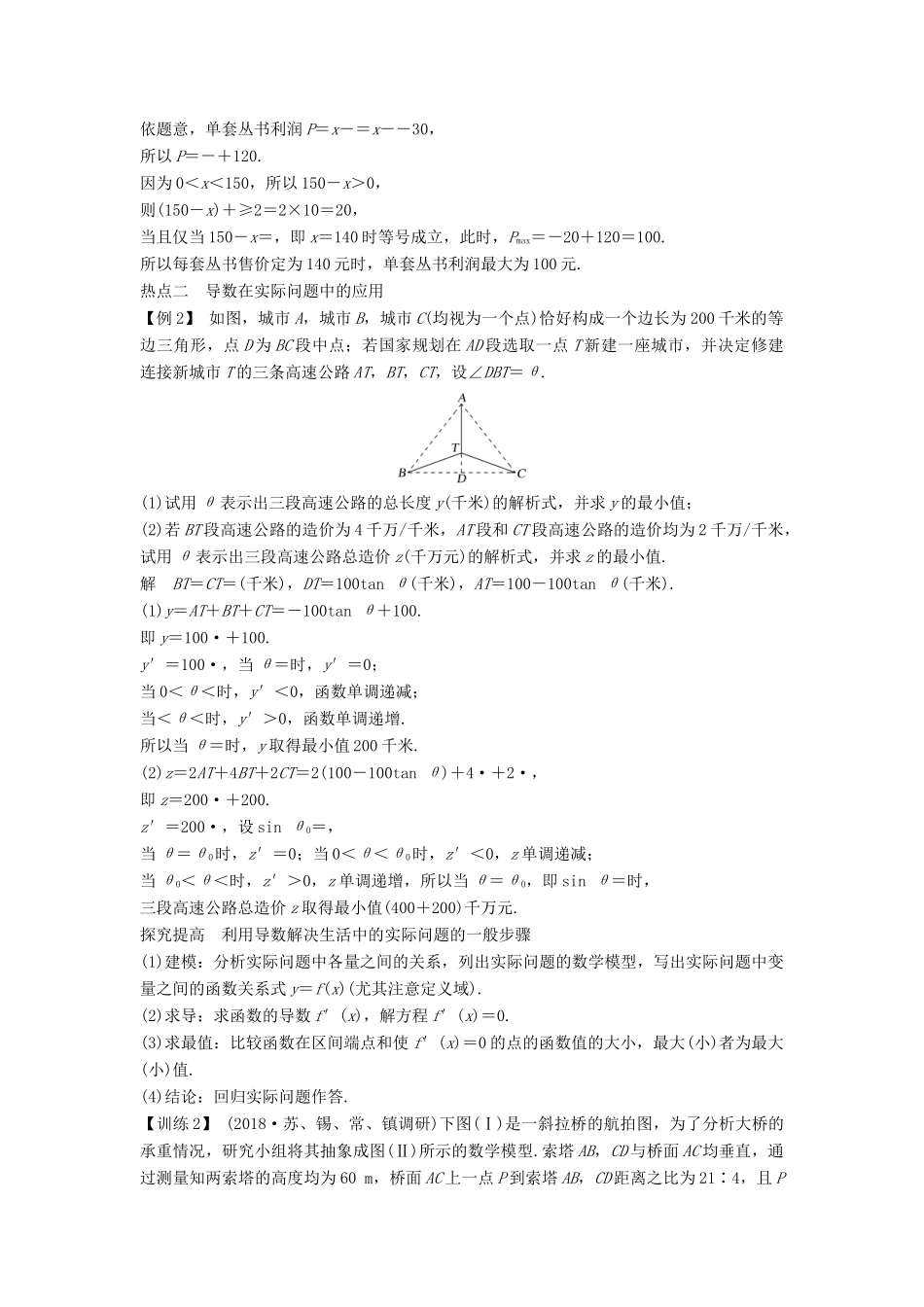 （江苏专用）高考数学二轮复习 专题三 第1讲 函数与导数应用题学案 理-人教版高三全册数学学案_第3页