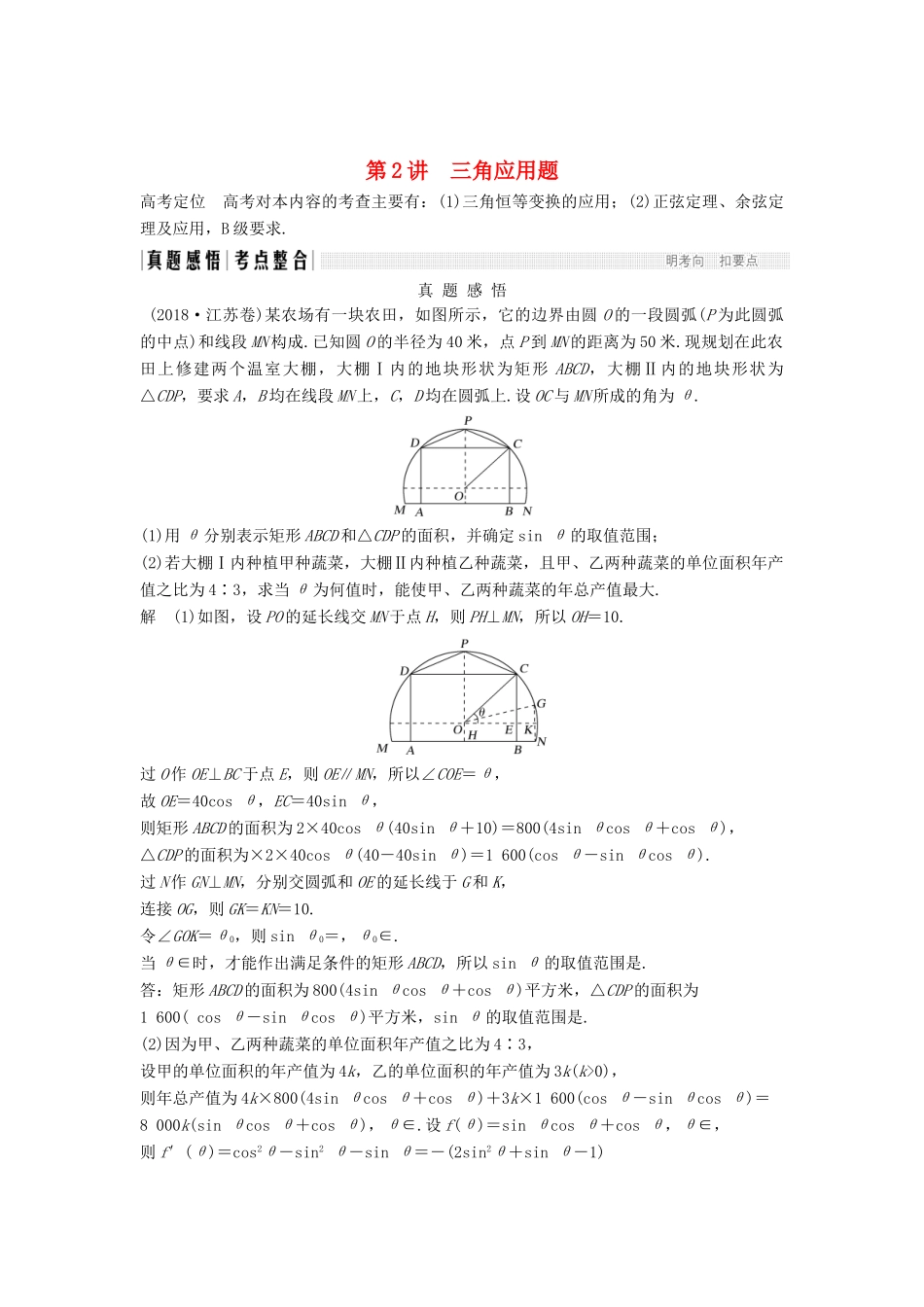 （江苏专用）高考数学二轮复习 专题三 第2讲 三角应用题学案 理-人教版高三全册数学学案_第1页