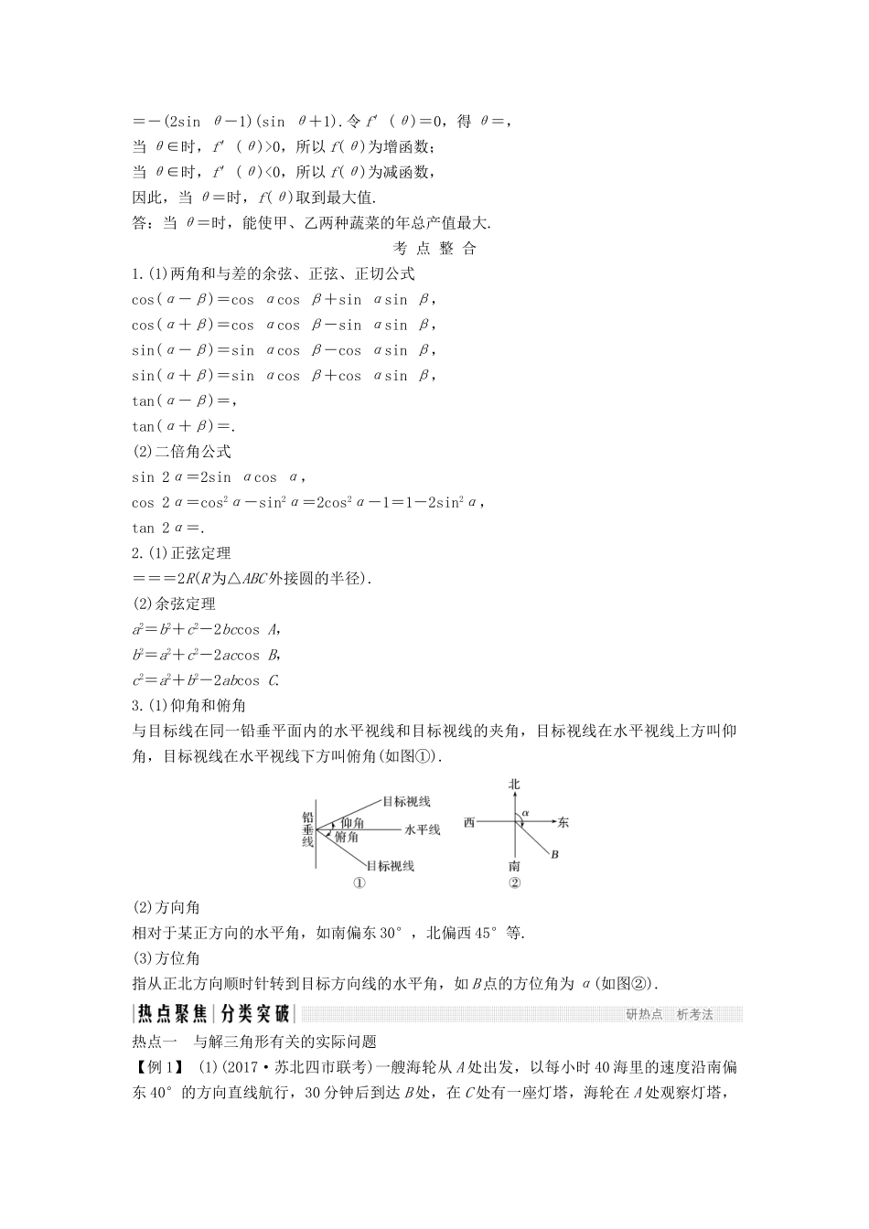 （江苏专用）高考数学二轮复习 专题三 第2讲 三角应用题学案 理-人教版高三全册数学学案_第2页
