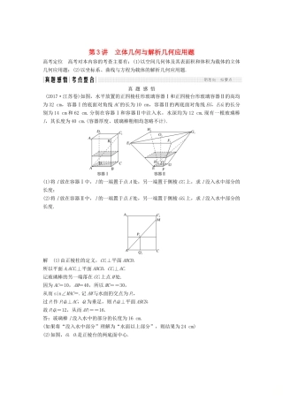 （江苏专用）高考数学二轮复习 专题三 第3讲 立体几何与解析几何应用题学案 理-人教版高三全册数学学案