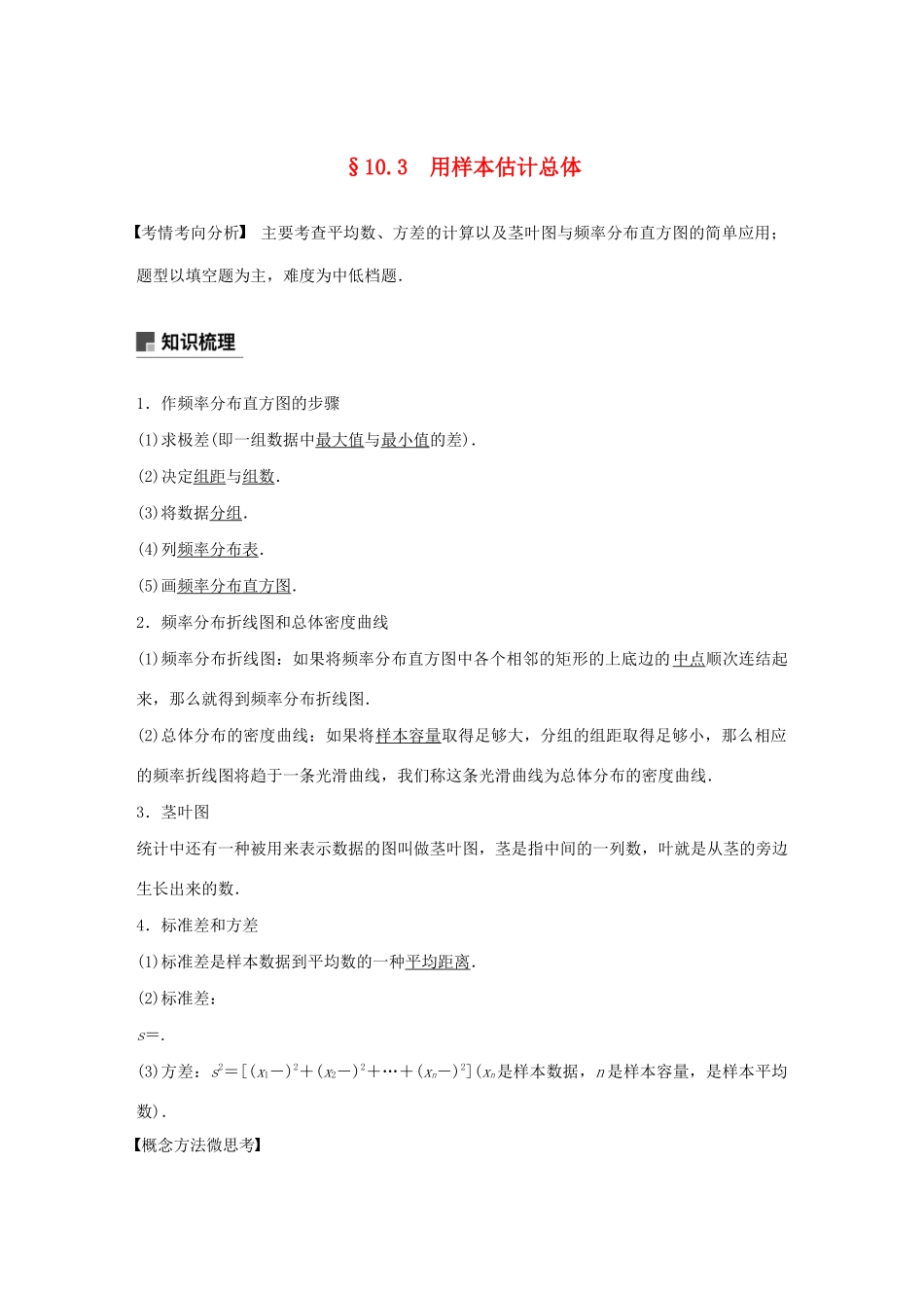 （江苏专用）高考数学大一轮复习 第十章 算法、统计与概率 10.3 用样本估计总体教案（含解析）-人教版高三全册数学教案_第1页