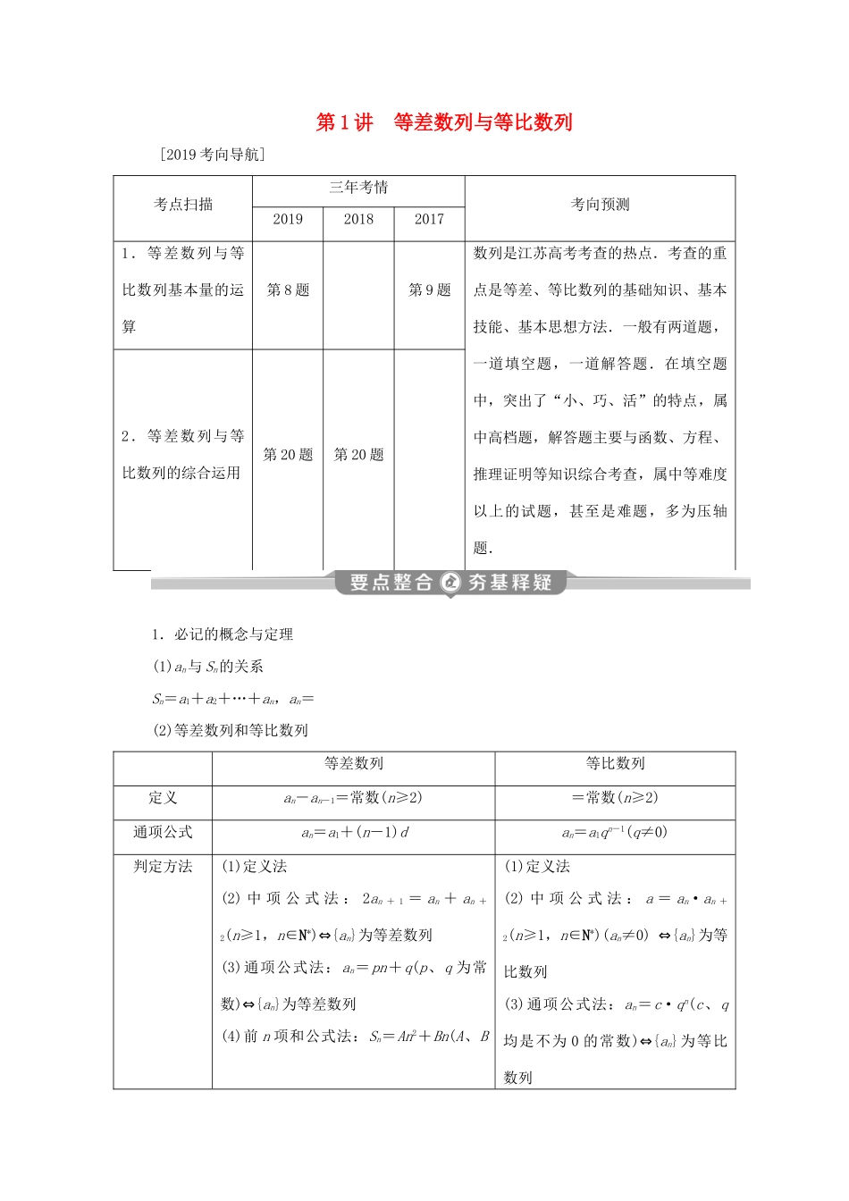 （江苏专用）高考数学二轮复习 专题三 数列 第1讲 等差数列与等比数列学案 文 苏教版-苏教版高三全册数学学案_第1页