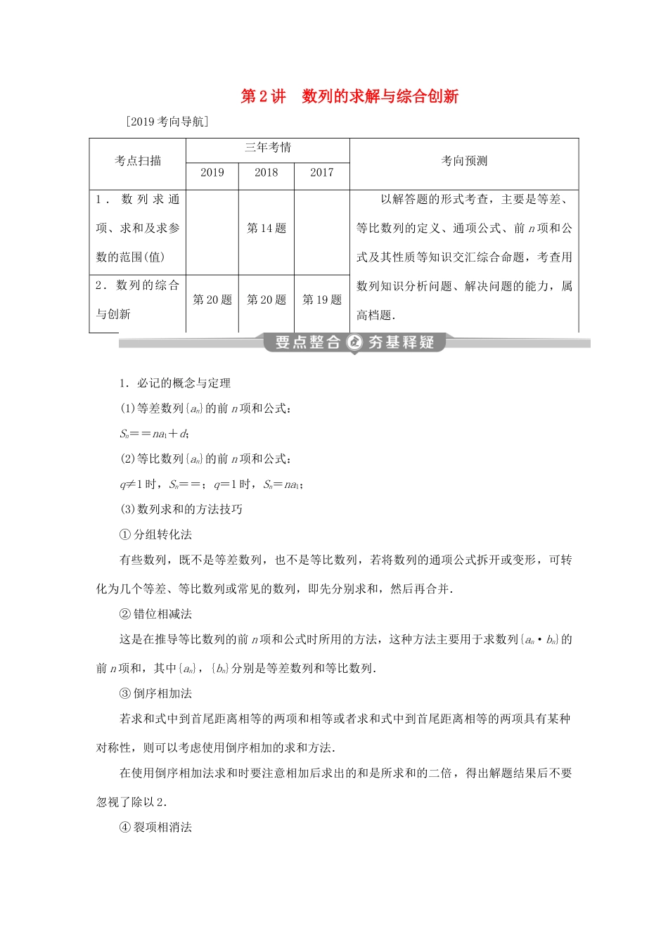 （江苏专用）高考数学二轮复习 专题三 数列 第2讲 数列的求解与综合创新学案 文 苏教版-苏教版高三全册数学学案_第1页