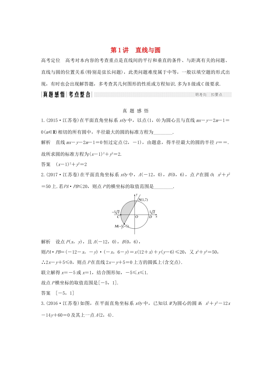 （江苏专用）高考数学二轮复习 专题四 第1讲 直线与圆学案 理-人教版高三全册数学学案_第1页