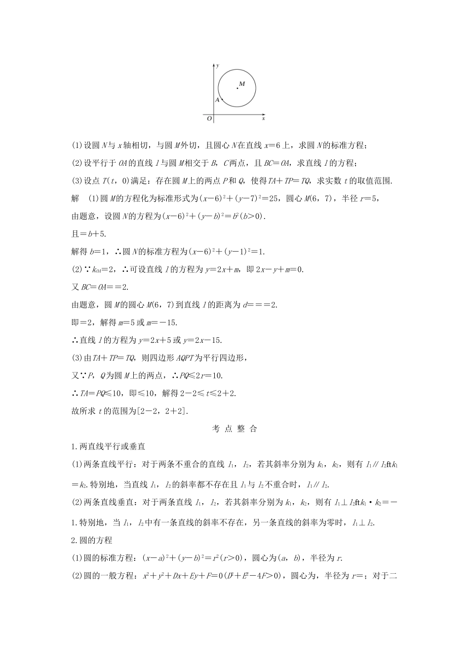 （江苏专用）高考数学二轮复习 专题四 第1讲 直线与圆学案 理-人教版高三全册数学学案_第2页