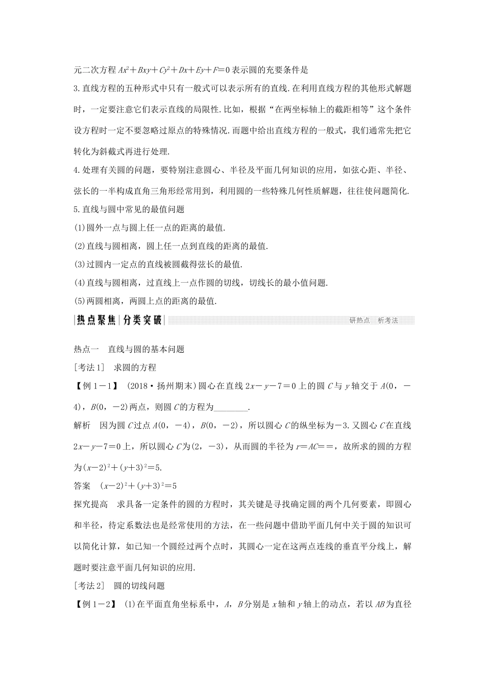 （江苏专用）高考数学二轮复习 专题四 第1讲 直线与圆学案 理-人教版高三全册数学学案_第3页