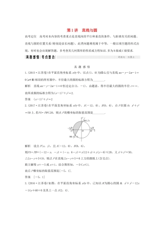 （江苏专用）高考数学二轮复习 专题四 第1讲 直线与圆学案 理-人教版高三全册数学学案