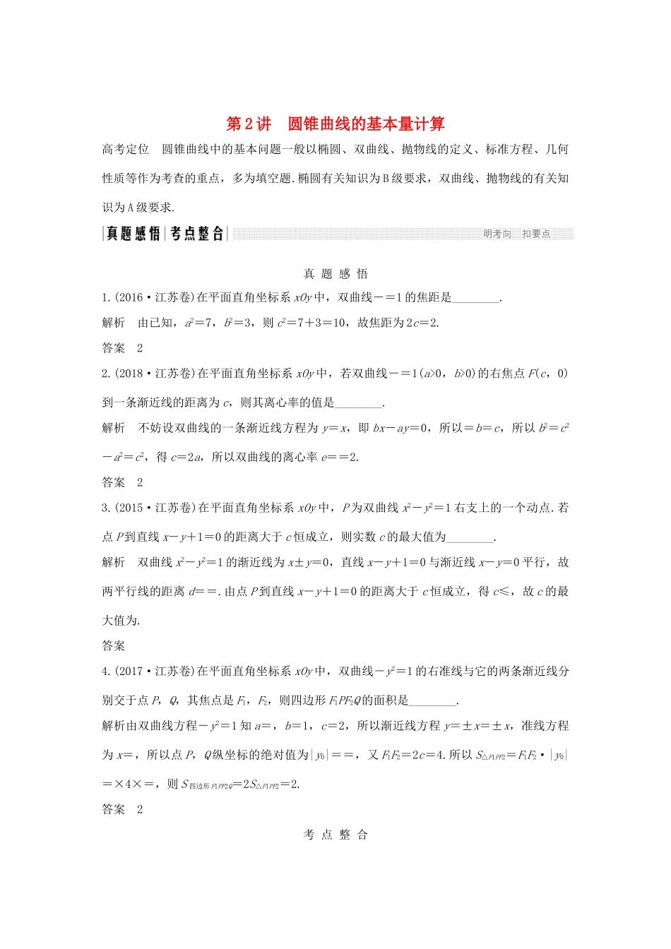 （江苏专用）高考数学二轮复习 专题四 第2讲 圆锥曲线的基本量计算学案 理-人教版高三全册数学学案_第1页