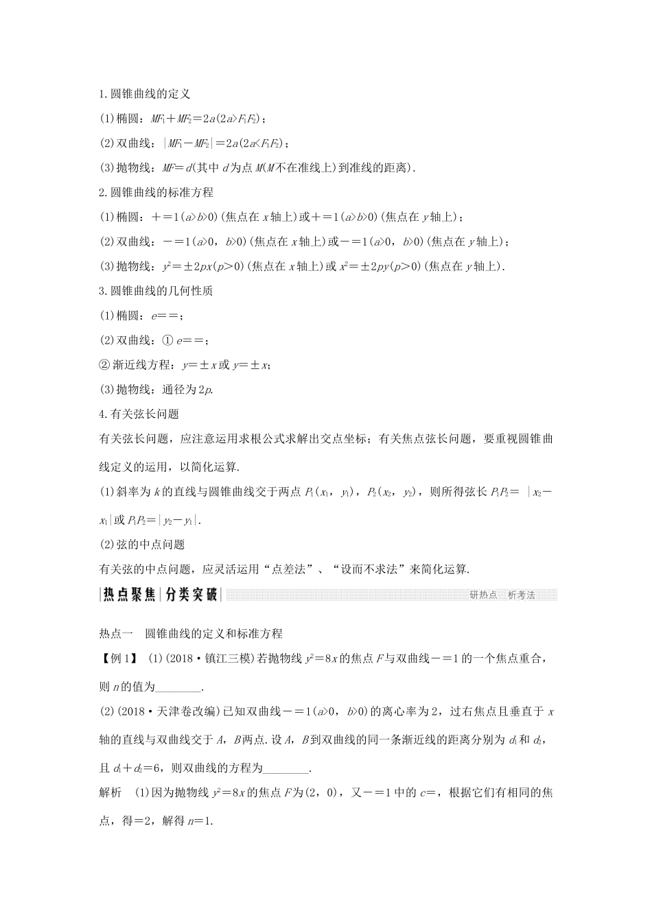 （江苏专用）高考数学二轮复习 专题四 第2讲 圆锥曲线的基本量计算学案 理-人教版高三全册数学学案_第2页