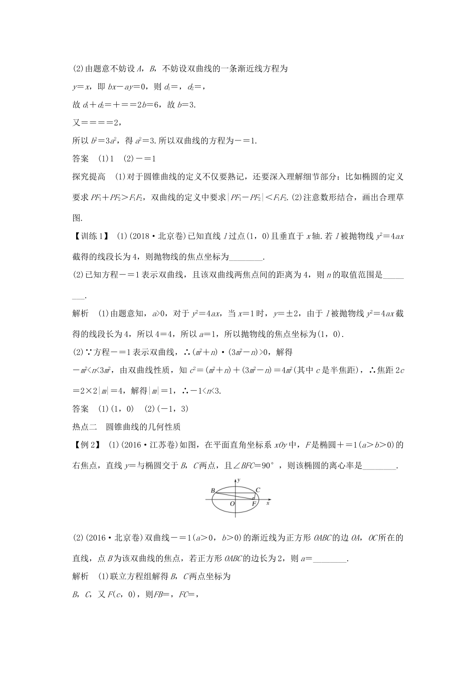 （江苏专用）高考数学二轮复习 专题四 第2讲 圆锥曲线的基本量计算学案 理-人教版高三全册数学学案_第3页