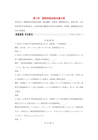 （江苏专用）高考数学二轮复习 专题四 第2讲 圆锥曲线的基本量计算学案 理-人教版高三全册数学学案