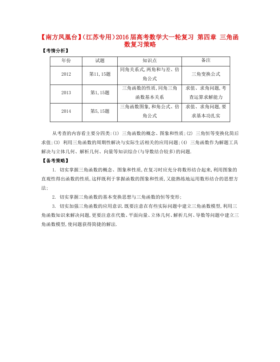 （江苏专用）高考数学大一轮复习 第四章 三角函数复习策略-人教版高三全册数学素材_第1页