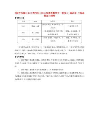 （江苏专用）高考数学大一轮复习 第四章 三角函数复习策略-人教版高三全册数学素材
