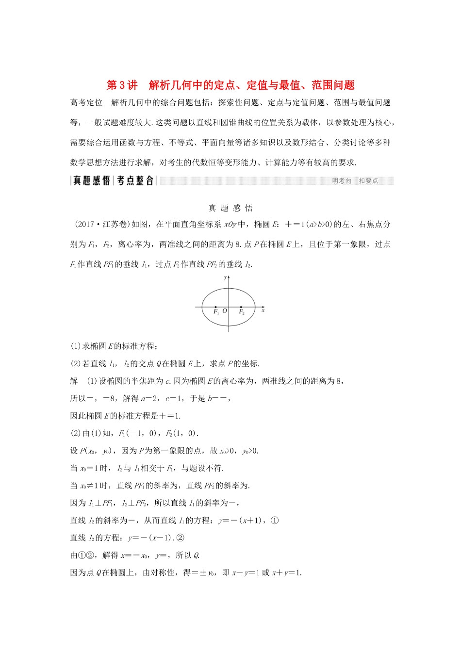 （江苏专用）高考数学二轮复习 专题四 第3讲 解析几何中的定点、定值与最值、范围问题学案 理-人教版高三全册数学学案_第1页