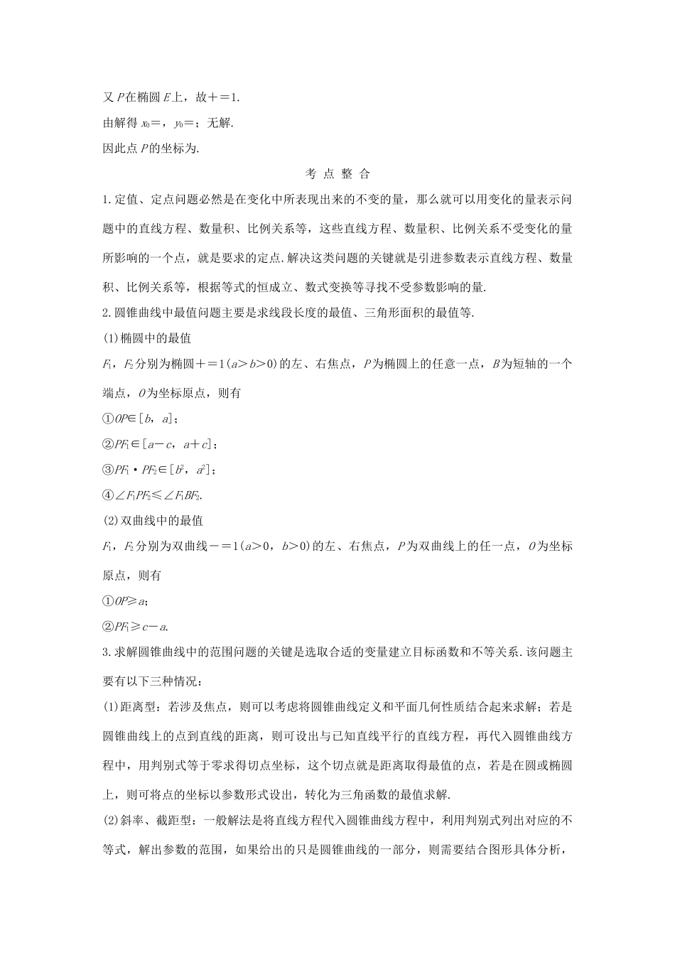（江苏专用）高考数学二轮复习 专题四 第3讲 解析几何中的定点、定值与最值、范围问题学案 理-人教版高三全册数学学案_第2页