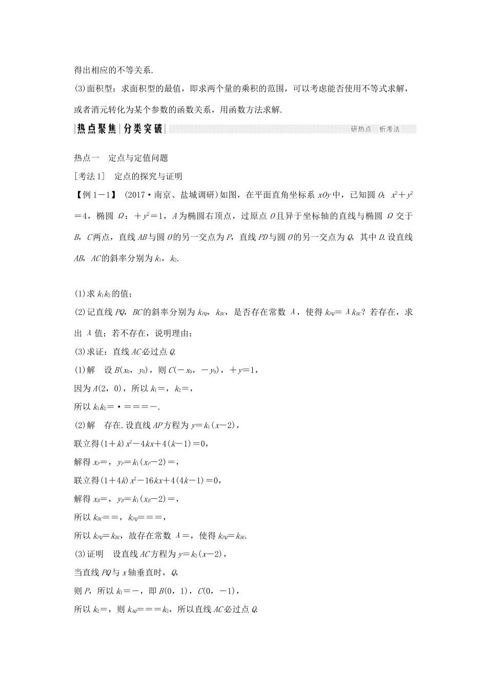 （江苏专用）高考数学二轮复习 专题四 第3讲 解析几何中的定点、定值与最值、范围问题学案 理-人教版高三全册数学学案_第3页