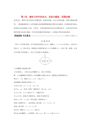（江苏专用）高考数学二轮复习 专题四 第3讲 解析几何中的定点、定值与最值、范围问题学案 理-人教版高三全册数学学案