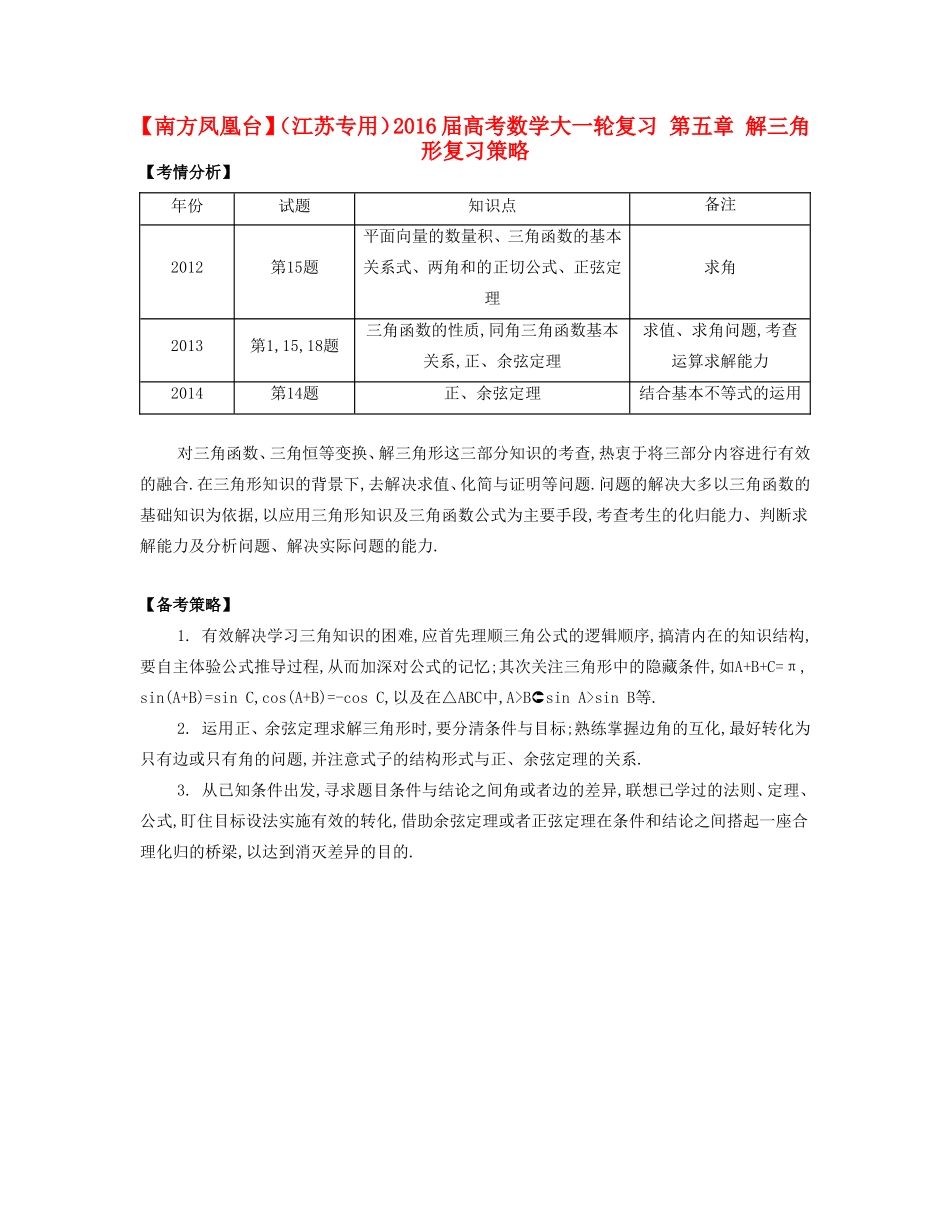 （江苏专用）高考数学大一轮复习 第五章 解三角形复习策略-人教版高三全册数学素材_第1页