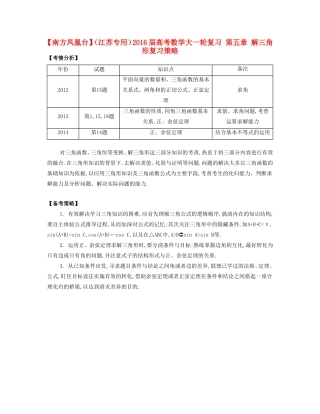 （江苏专用）高考数学大一轮复习 第五章 解三角形复习策略-人教版高三全册数学素材