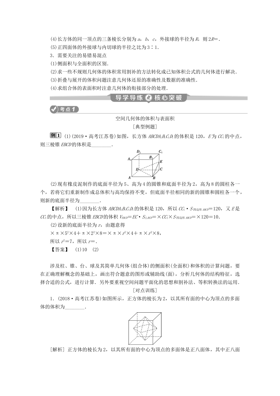 （江苏专用）高考数学二轮复习 专题四 立体几何 第1讲 空间几何体学案 文 苏教版-苏教版高三全册数学学案_第2页